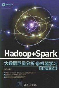 Hadoop + Spark 大数据巨量分析与机器学习整合开发实战  PDF扫描版-汉笺公版书