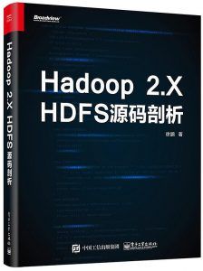 Hadoop 2.X HDFS源码剖析 PDF扫描版-汉笺公版书