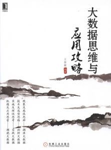 大数据思维与应用攻略 PDF扫描版-汉笺公版书
