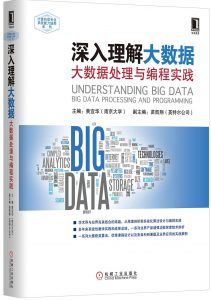 深入理解大数据:大数据处理与编程实践  PDF扫描版-汉笺公版书