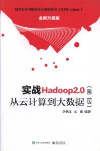 实战Hadoop 2.0(第二版)-从云计算到大数据 PDF扫描版-汉笺公版书