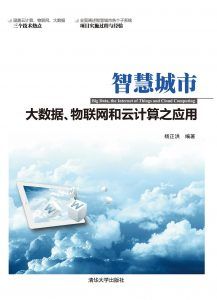 智慧城市:大数据、物联网和云计算之应用 PDF扫描版-汉笺公版书