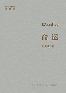 命运(修订典藏版)-汉笺公版书