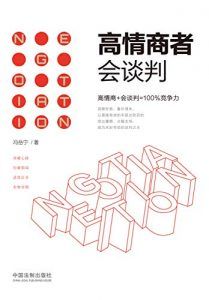 高情商者会谈判-汉笺公版书