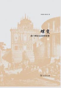 蝶变:澳门博彩业田野叙事-汉笺公版书