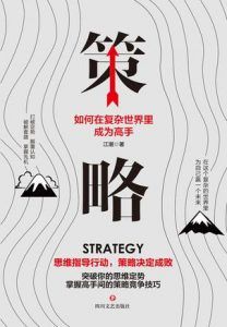 策略:如何在复杂的世界里成为高手-汉笺公版书