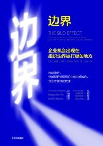边界: 企业机会出现在组织边界被打破的地方-汉笺公版书