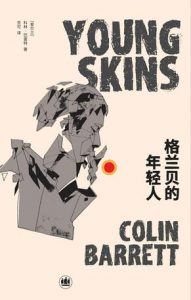 格兰贝的年轻人-汉笺公版书