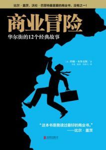商业冒险-汉笺公版书
