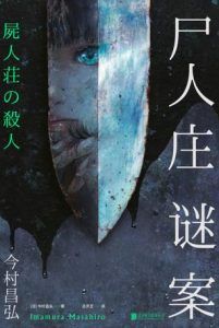 尸人庄谜案-汉笺公版书