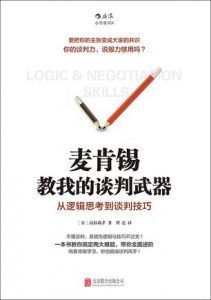 麦肯锡教我的谈判武器-汉笺公版书