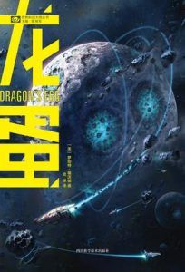 龙蛋-汉笺公版书