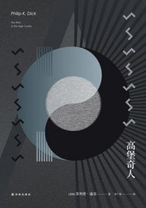 高堡奇人-汉笺公版书