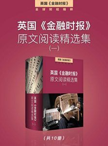 英国《金融时报》原文阅读精选集(一)-汉笺公版书
