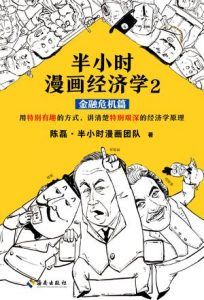 半小时漫画经济学(金融危机篇)-汉笺公版书