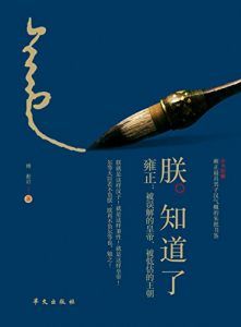 朕知道了-汉笺公版书