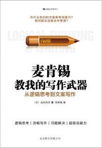 麦肯锡教我的写作武器-汉笺公版书