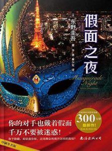 假面之夜-汉笺公版书