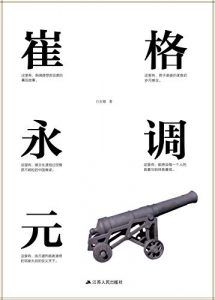 格调崔永元-汉笺公版书