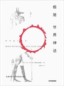 极简世界神话-汉笺公版书