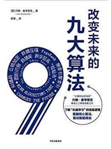 改变未来的九大算法-汉笺公版书