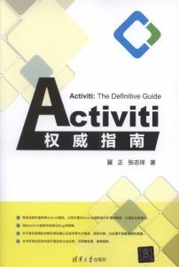 Activiti权威指南 PDF扫描版-汉笺公版书