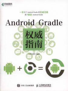 Android Gradle权威指南 PDF扫描版-汉笺公版书