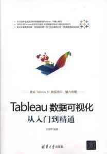 Tableau数据可视化从入门到精通 PDF扫描版-汉笺公版书