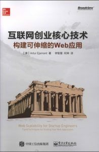 互联网创业核心技术:构建可伸缩的Web应用 PDF扫描版-汉笺公版书