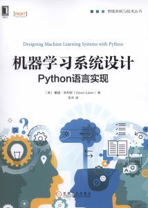 机器学习系统设计:Python语言实现 PDF扫描版-汉笺公版书