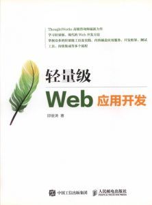 轻量级Web应用开发 PDF原版-汉笺公版书