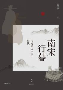 南宋行暮-汉笺公版书
