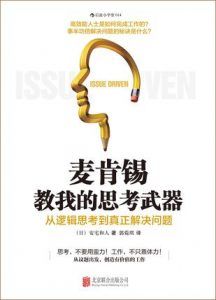 麦肯锡教我的思考武器-汉笺公版书