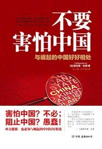 不要害怕中国-汉笺公版书