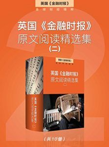 英国《金融时报》原文阅读精选集(二)-汉笺公版书