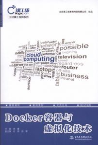 Docker容器与虚拟化技术 PDF扫描版-汉笺公版书