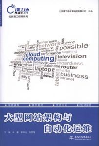 大型网站架构与自动化运维-汉笺公版书