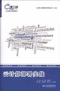 云计算部署实战 PDF扫描版-汉笺公版书