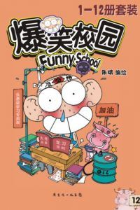 爆笑校园(套装共12册)-汉笺公版书