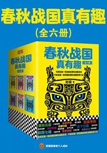 春秋战国真有趣(全6册)-汉笺公版书