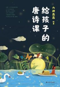 给孩子的唐诗课-汉笺公版书