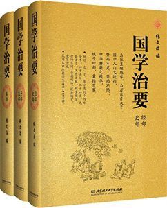 国学治要(套装共三册)-汉笺公版书