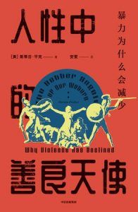 人性中的善良天使(见识丛书)-汉笺公版书