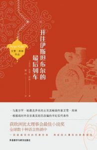 开往伊斯坦布尔的最后列车-汉笺公版书