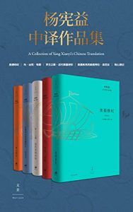 杨宪益中译作品集(全五卷)-汉笺公版书