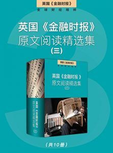 英国《金融时报》原文阅读精选集(三)-汉笺公版书