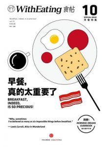 食帖10:早餐,真的太重要了-汉笺公版书