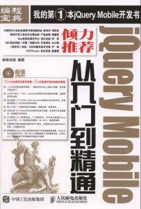 jQuery Mobile从入门到精通-汉笺公版书