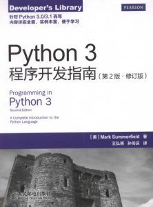 Python 3程序开发指南(第2版 修订版)-汉笺公版书
