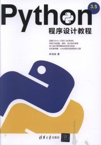 Python3.5程序设计教程-汉笺公版书